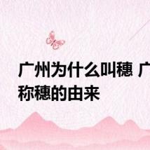 广州为什么叫穗 广州简称穗的由来
