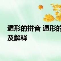 遁形的拼音 遁形的拼音及解释