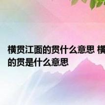 横贯江面的贯什么意思 横贯江面的贯是什么意思