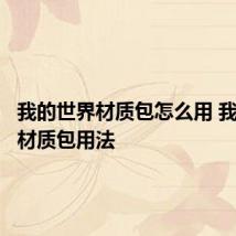 我的世界材质包怎么用 我的世界材质包用法