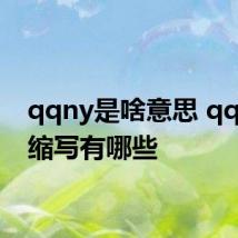 qqny是啥意思 qqny的缩写有哪些