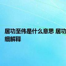 居功至伟是什么意思 居功至伟详细解释