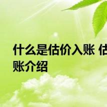 什么是估价入账 估价入账介绍