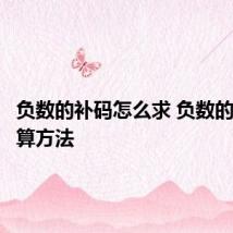 负数的补码怎么求 负数的补码计算方法