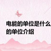 电能的单位是什么 电能的单位介绍