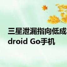 三星泄漏指向低成本Android Go手机