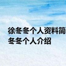 徐冬冬个人资料简介 徐冬冬个人介绍