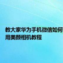 教大家华为手机微信如何设置使用美颜相机教程