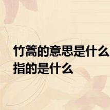 竹篙的意思是什么 竹篙指的是什么
