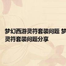 梦幻西游灵符套装问题 梦幻西游灵符套装问题分享
