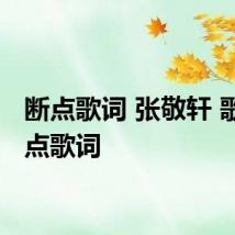 断点歌词 张敬轩 歌曲断点歌词