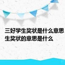 三好学生奖状是什么意思 三好学生奖状的意思是什么