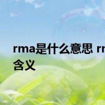 rma是什么意思 rma的含义
