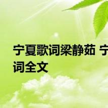 宁夏歌词梁静茹 宁夏歌词全文