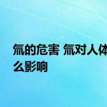 氚的危害 氚对人体有什么影响