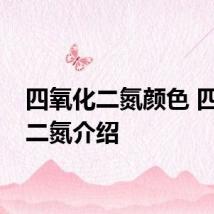 四氧化二氮颜色 四氧化二氮介绍