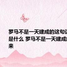 罗马不是一天建成的这句话的含义是什么 罗马不是一天建成的故事由来