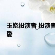 玉娆扮演者 扮演者是徐璐