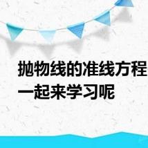 抛物线的准线方程 大家一起来学习呢
