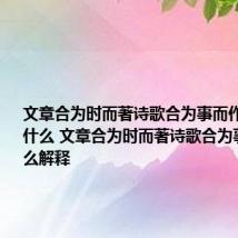 文章合为时而著诗歌合为事而作的意思是什么 文章合为时而著诗歌合为事而作怎么解释