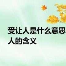 受让人是什么意思 受让人的含义