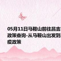 05月11日马鞍山前往昌吉出行防疫政策查询-从马鞍山出发到昌吉的防疫政策