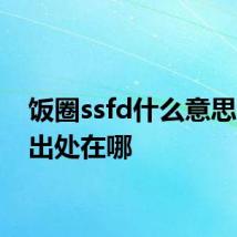 饭圈ssfd什么意思 ssfd出处在哪