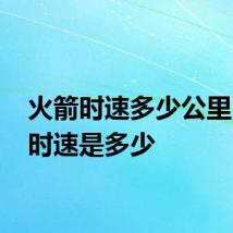 火箭时速多少公里 火箭时速是多少