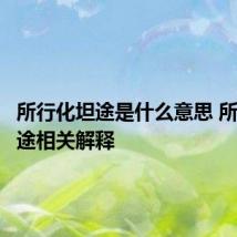 所行化坦途是什么意思 所行化坦途相关解释