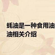 蚝油是一种食用油吗 蚝油相关介绍