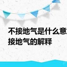 不接地气是什么意思 不接地气的解释