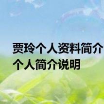 贾玲个人资料简介 贾玲个人简介说明