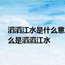 滔滔江水是什么意思 什么是滔滔江水