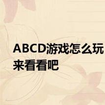 ABCD游戏怎么玩 一起来看看吧