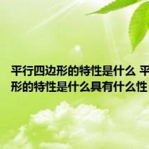 平行四边形的特性是什么 平行四边形的特性是什么具有什么性