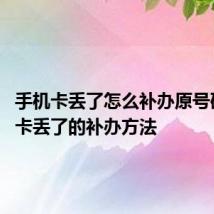 手机卡丢了怎么补办原号码 手机卡丢了的补办方法
