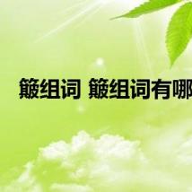 簸组词 簸组词有哪些