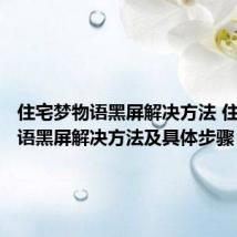 住宅梦物语黑屏解决方法 住宅梦物语黑屏解决方法及具体步骤