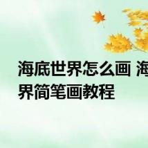 海底世界怎么画 海底世界简笔画教程