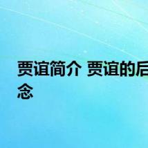 贾谊简介 贾谊的后世纪念