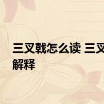 三叉戟怎么读 三叉戟的解释