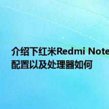 介绍下红米Redmi Note9手机配置以及处理器如何