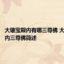 大雄宝殿内有哪三尊佛 大雄宝殿内三尊佛简述