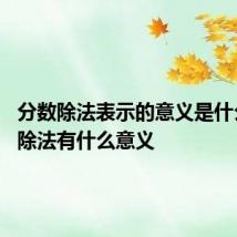 分数除法表示的意义是什么 分数除法有什么意义