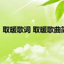 取暖歌词 取暖歌曲简介
