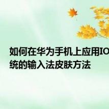 如何在华为手机上应用IOS13系统的输入法皮肤方法