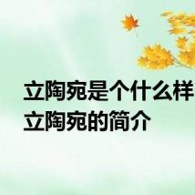 立陶宛是个什么样 关于立陶宛的简介