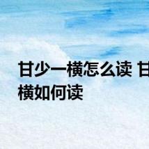 甘少一横怎么读 甘少一横如何读