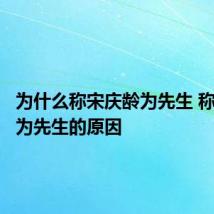 为什么称宋庆龄为先生 称宋庆龄为先生的原因