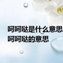呵呵哒是什么意思 科普呵呵哒的意思